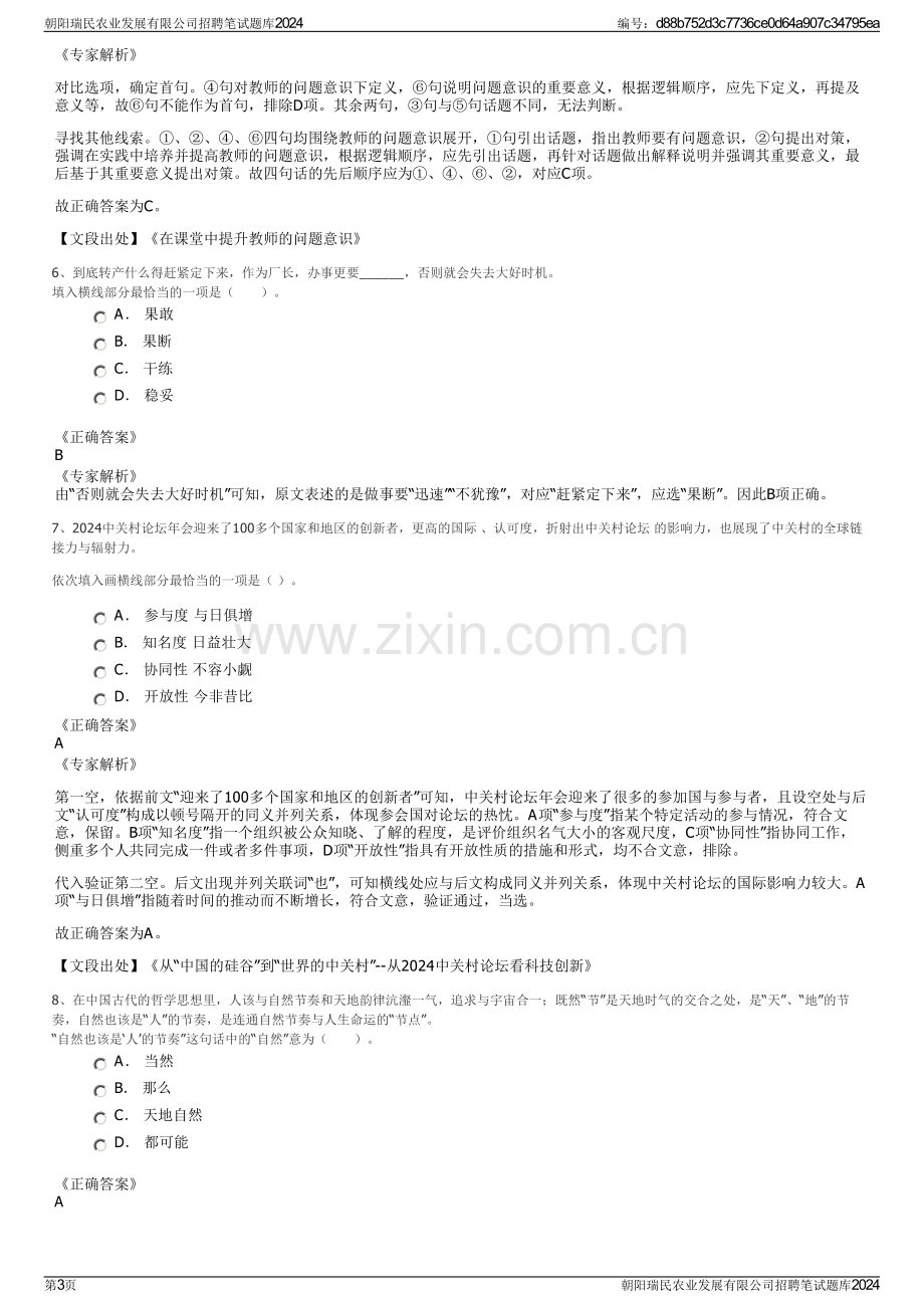 朝阳瑞民农业发展有限公司招聘笔试题库2024.pdf_第3页