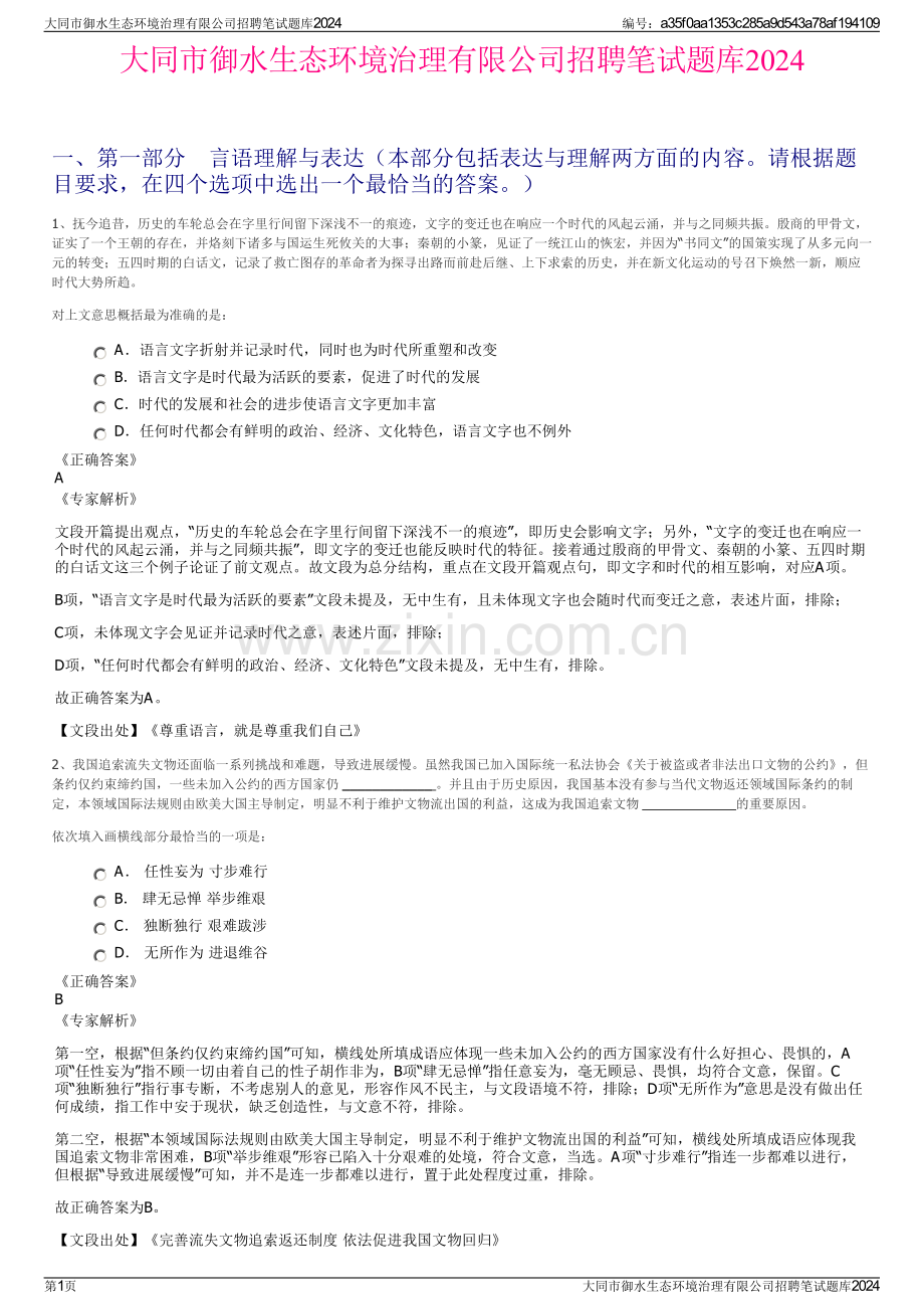 大同市御水生态环境治理有限公司招聘笔试题库2024.pdf_第1页