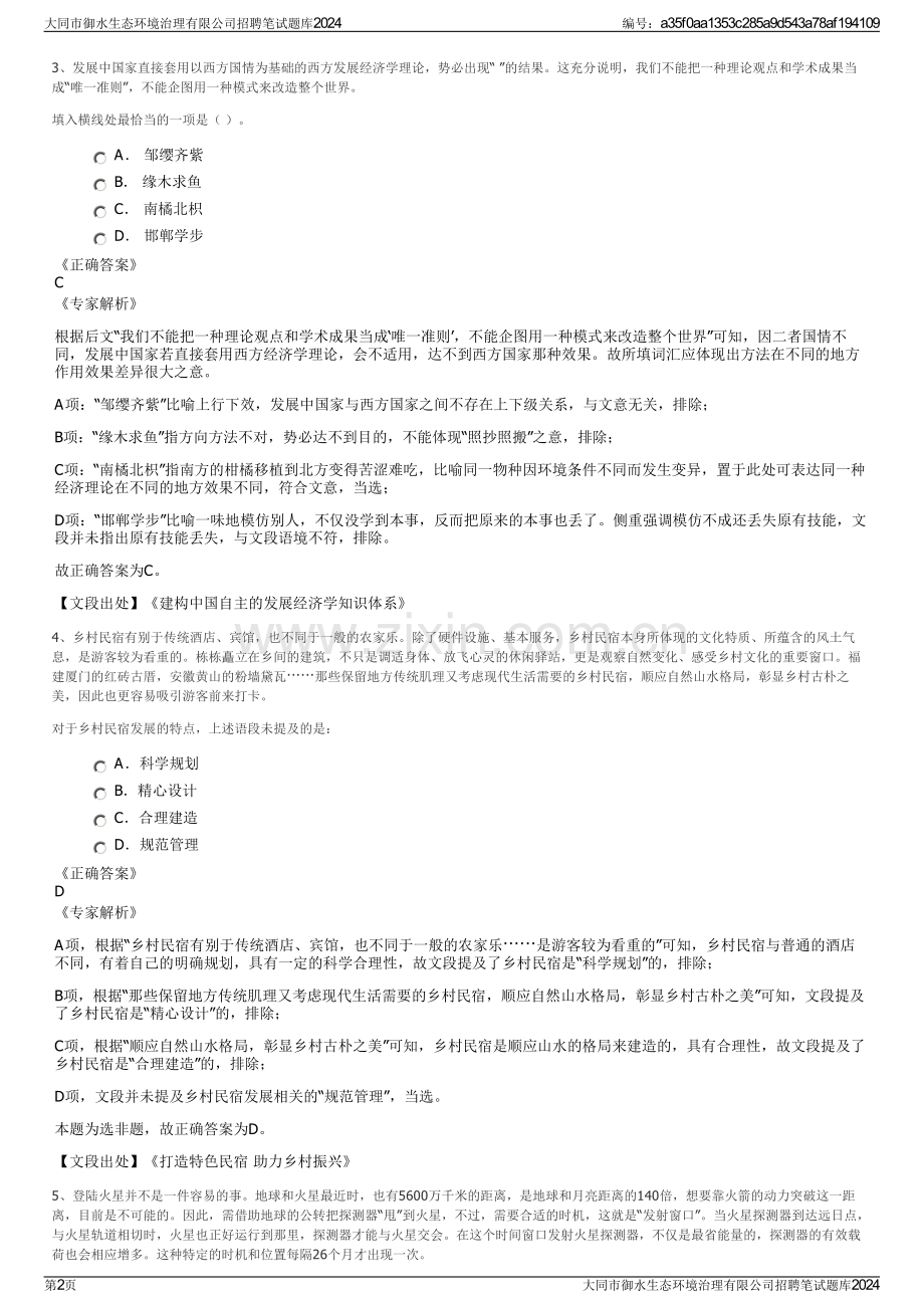 大同市御水生态环境治理有限公司招聘笔试题库2024.pdf_第2页