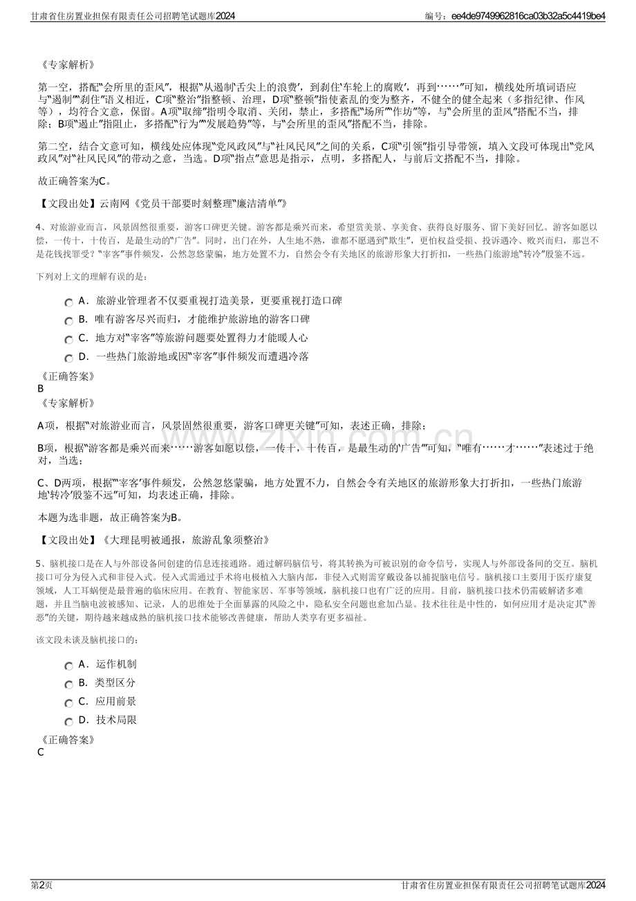 甘肃省住房置业担保有限责任公司招聘笔试题库2024.pdf_第2页