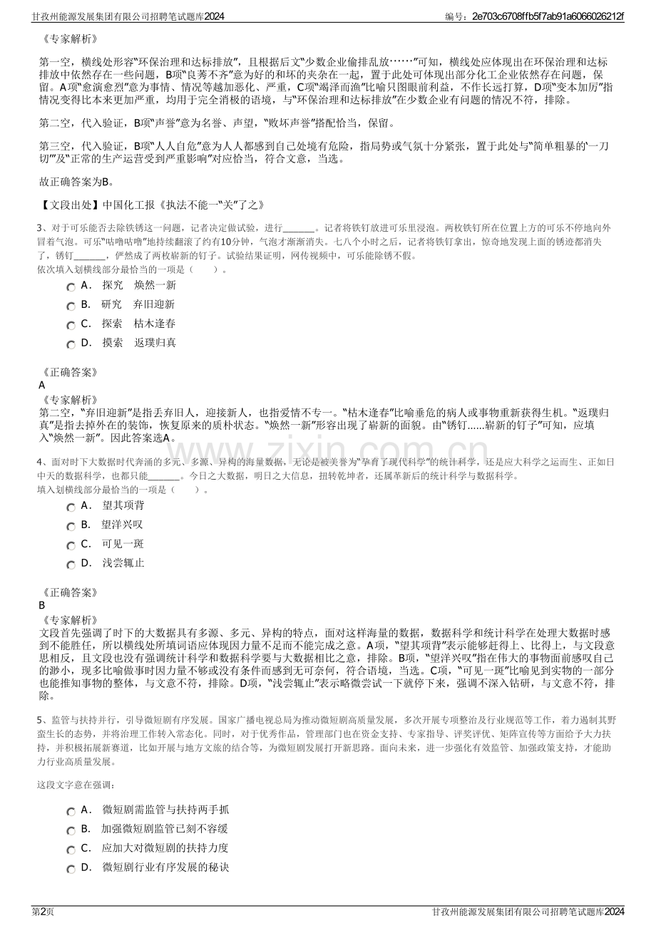 甘孜州能源发展集团有限公司招聘笔试题库2024.pdf_第2页