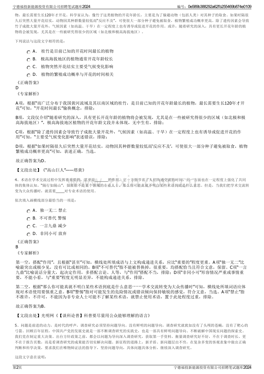 宁德福投新能源投资有限公司招聘笔试题库2024.pdf_第2页