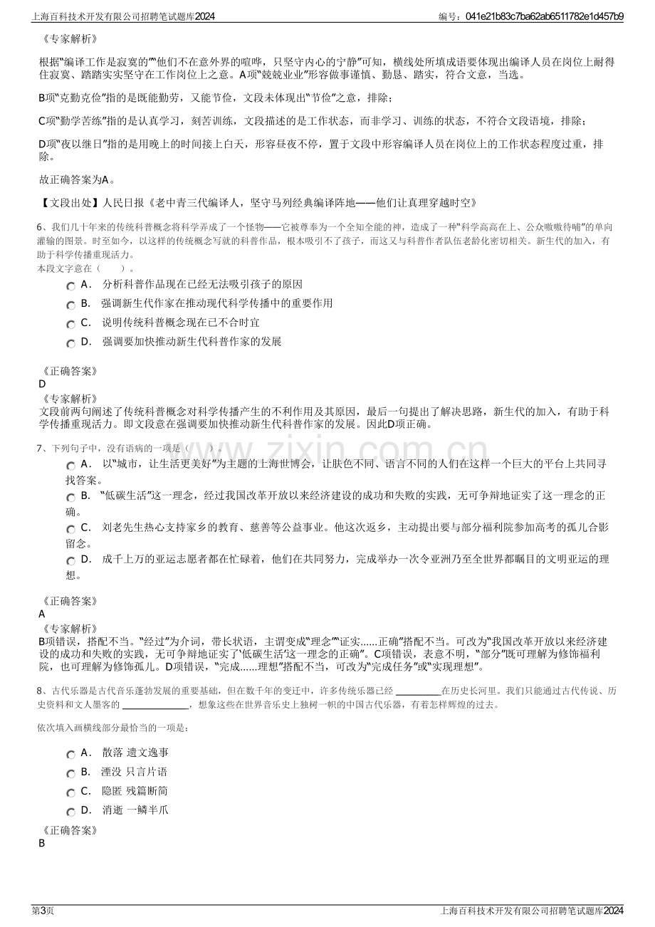 上海百科技术开发有限公司招聘笔试题库2024.pdf_第3页