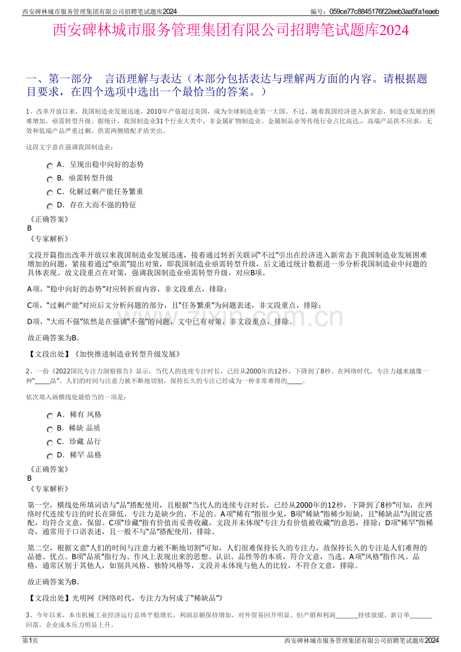 西安碑林城市服务管理集团有限公司招聘笔试题库2024.pdf_第1页