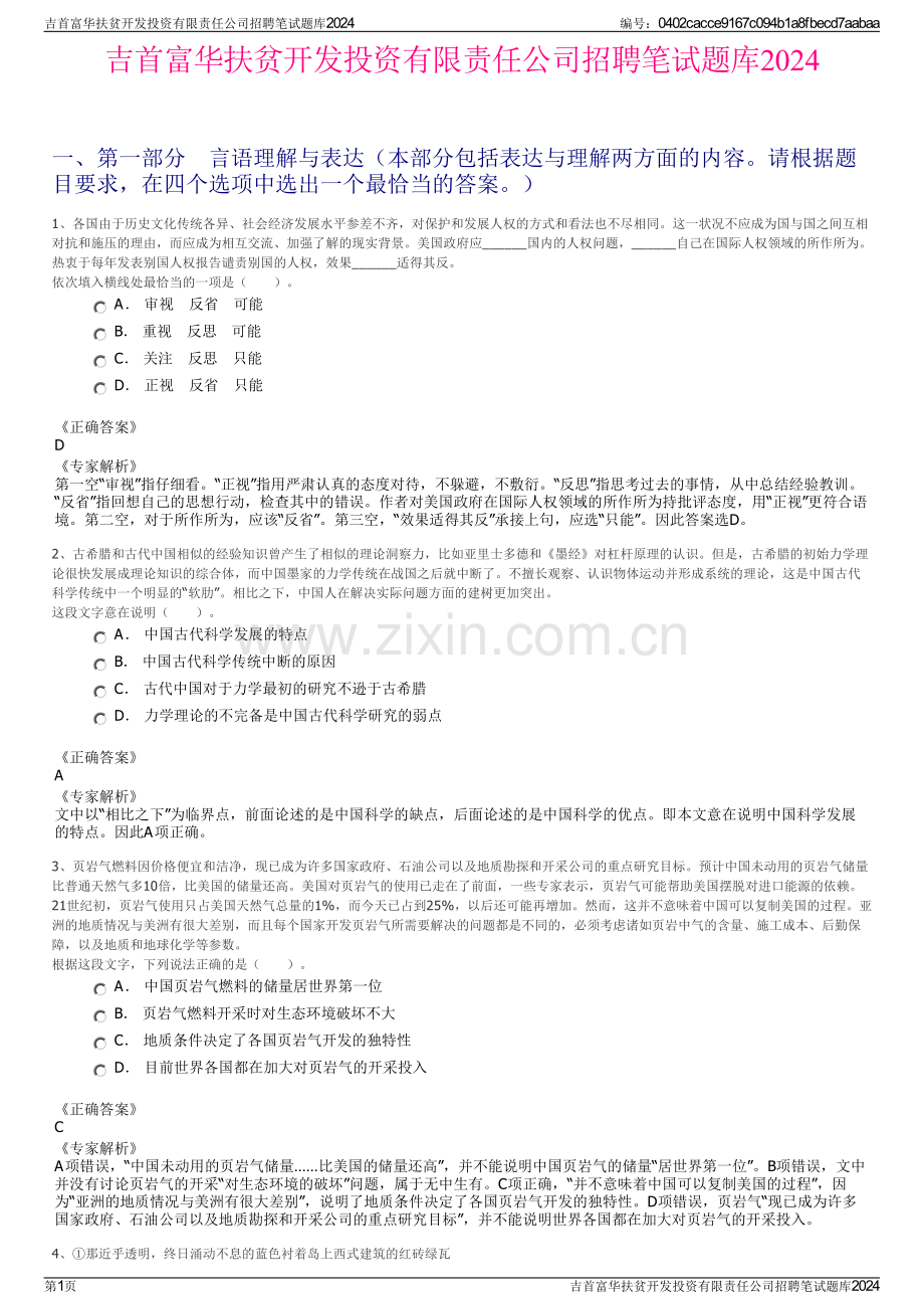 吉首富华扶贫开发投资有限责任公司招聘笔试题库2024.pdf_第1页