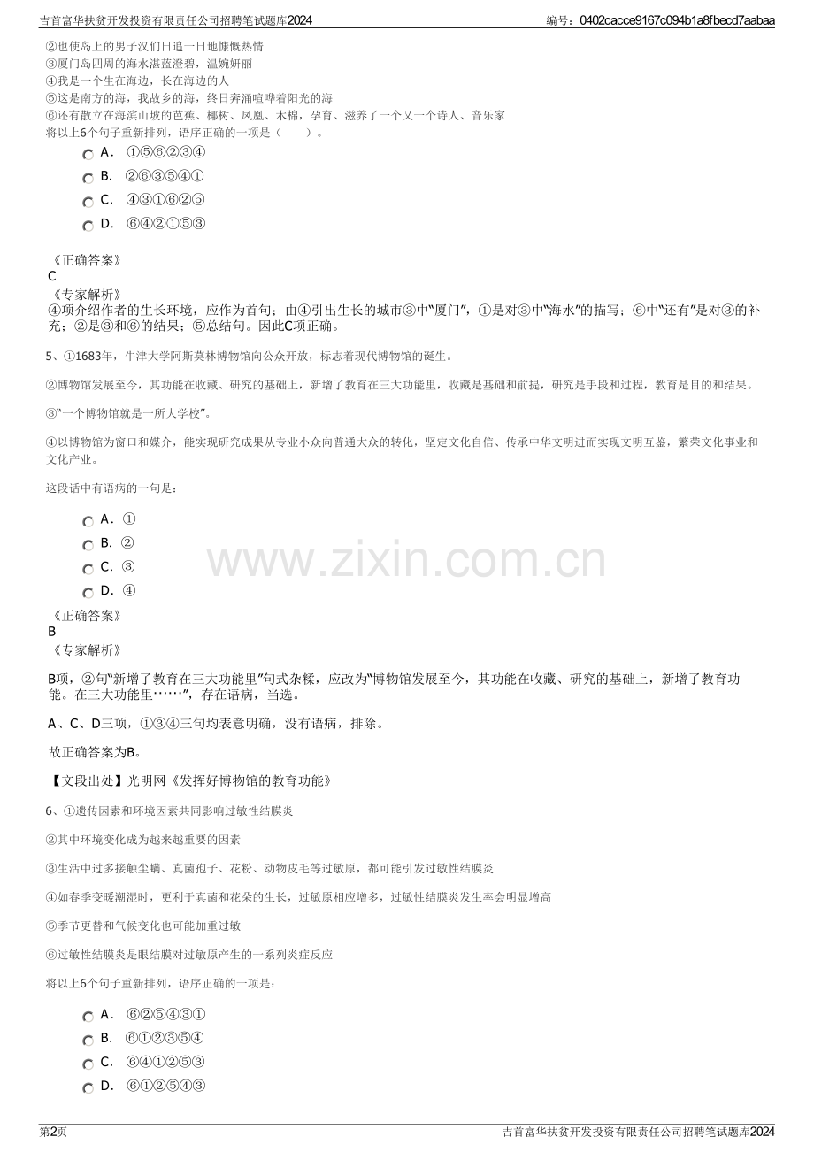 吉首富华扶贫开发投资有限责任公司招聘笔试题库2024.pdf_第2页