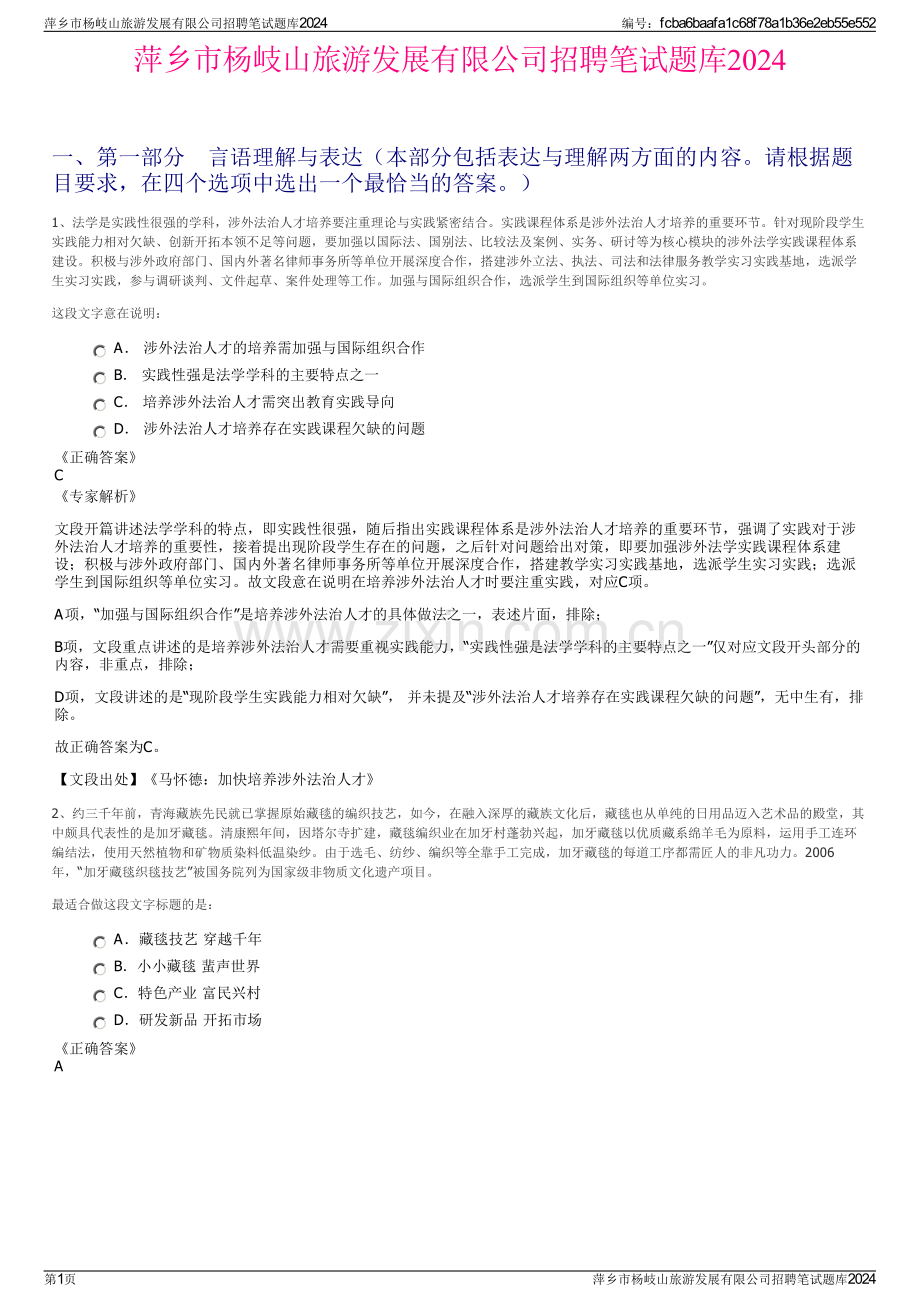 萍乡市杨岐山旅游发展有限公司招聘笔试题库2024.pdf_第1页