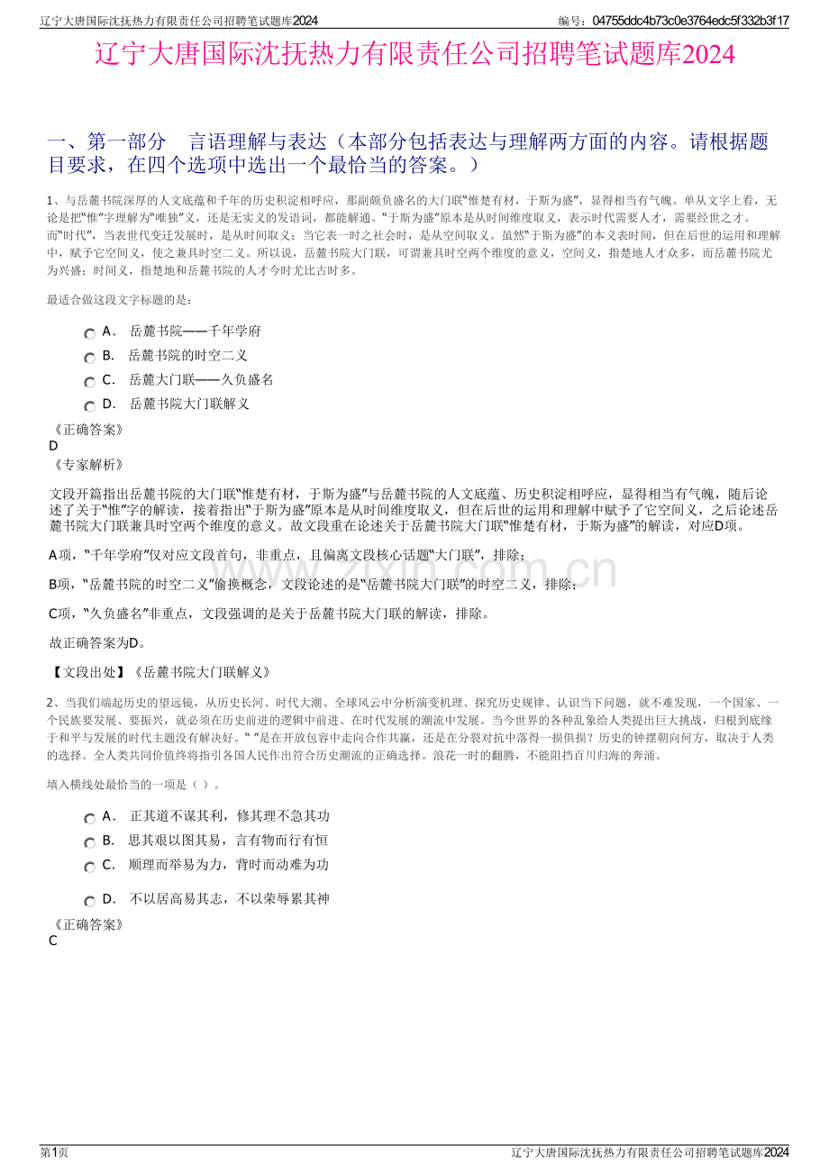 辽宁大唐国际沈抚热力有限责任公司招聘笔试题库2024.pdf_第1页