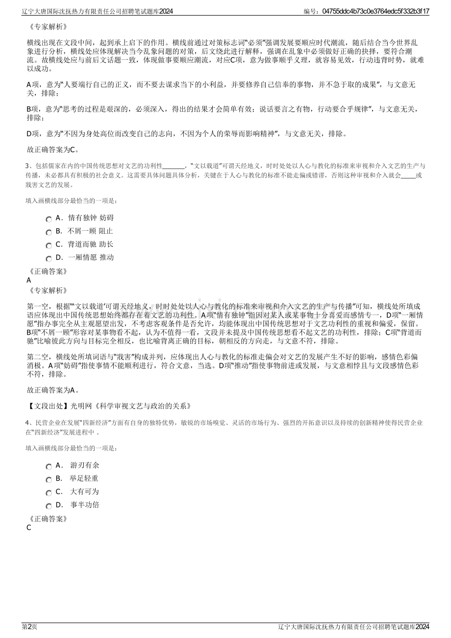 辽宁大唐国际沈抚热力有限责任公司招聘笔试题库2024.pdf_第2页