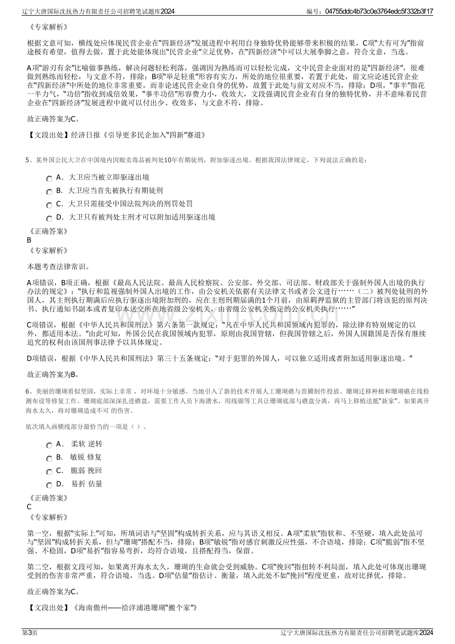 辽宁大唐国际沈抚热力有限责任公司招聘笔试题库2024.pdf_第3页