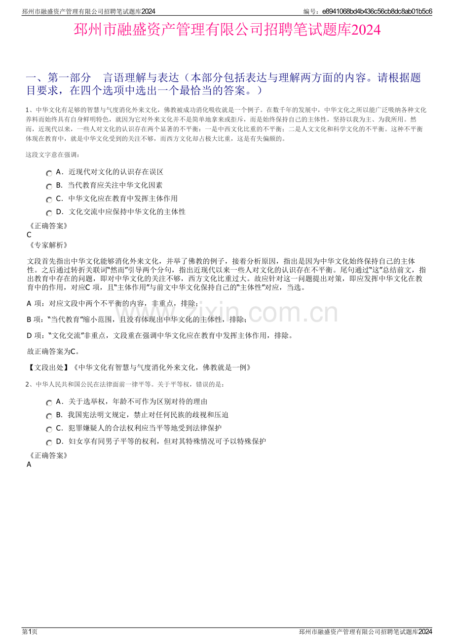 邳州市融盛资产管理有限公司招聘笔试题库2024.pdf_第1页