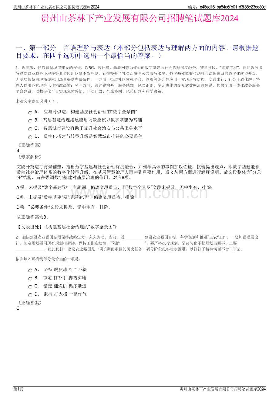 贵州山茶林下产业发展有限公司招聘笔试题库2024.pdf_第1页