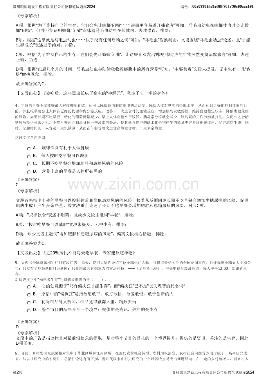 贵州颐恒建设工程有限责任公司招聘笔试题库2024.pdf_第2页