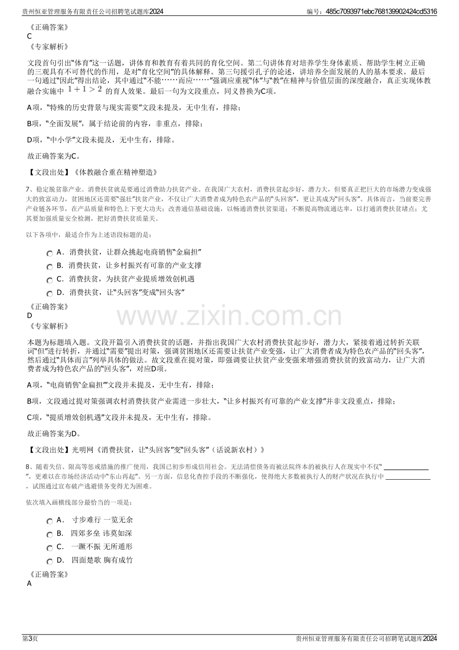 贵州恒亚管理服务有限责任公司招聘笔试题库2024.pdf_第3页