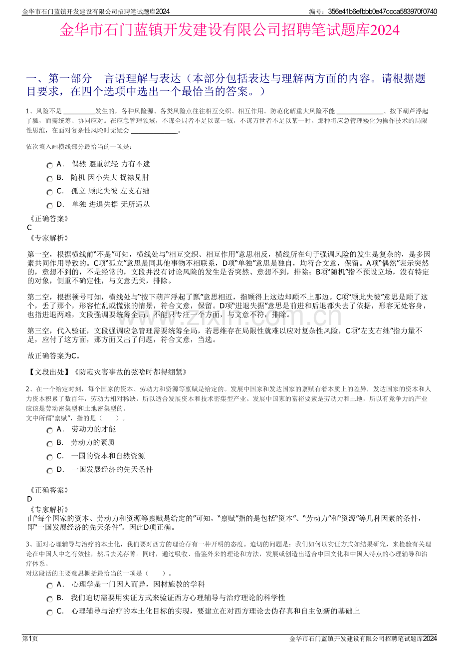 金华市石门蓝镇开发建设有限公司招聘笔试题库2024.pdf_第1页