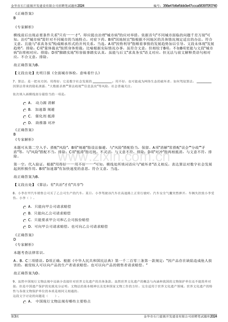 金华市石门蓝镇开发建设有限公司招聘笔试题库2024.pdf_第3页