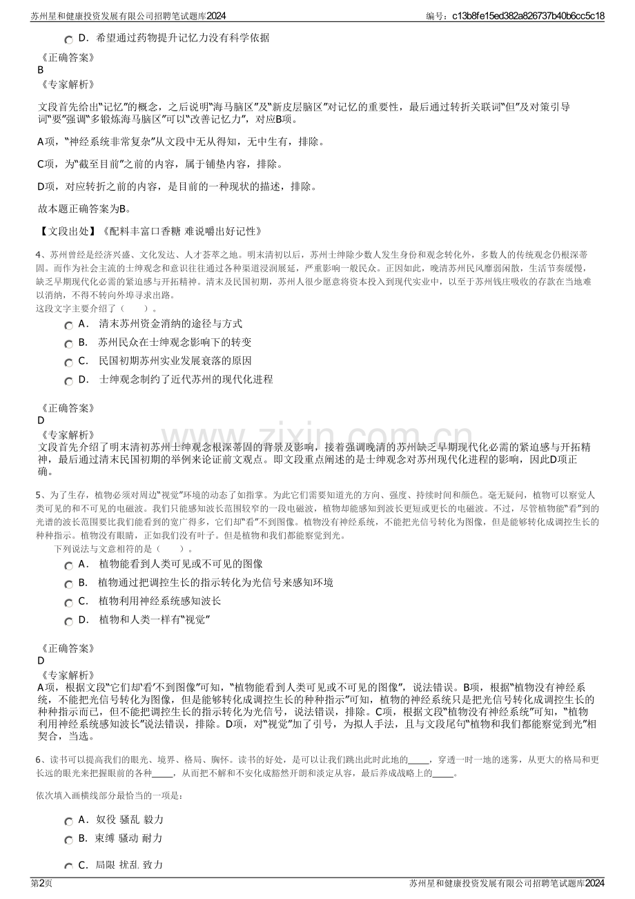 苏州星和健康投资发展有限公司招聘笔试题库2024.pdf_第2页