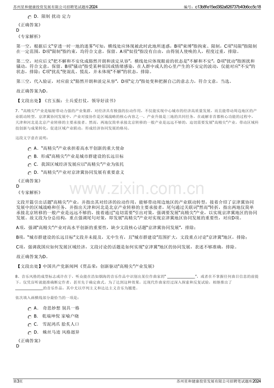 苏州星和健康投资发展有限公司招聘笔试题库2024.pdf_第3页