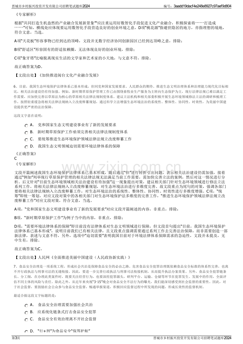 晋城市乡村振兴投资开发有限公司招聘笔试题库2024.pdf_第3页