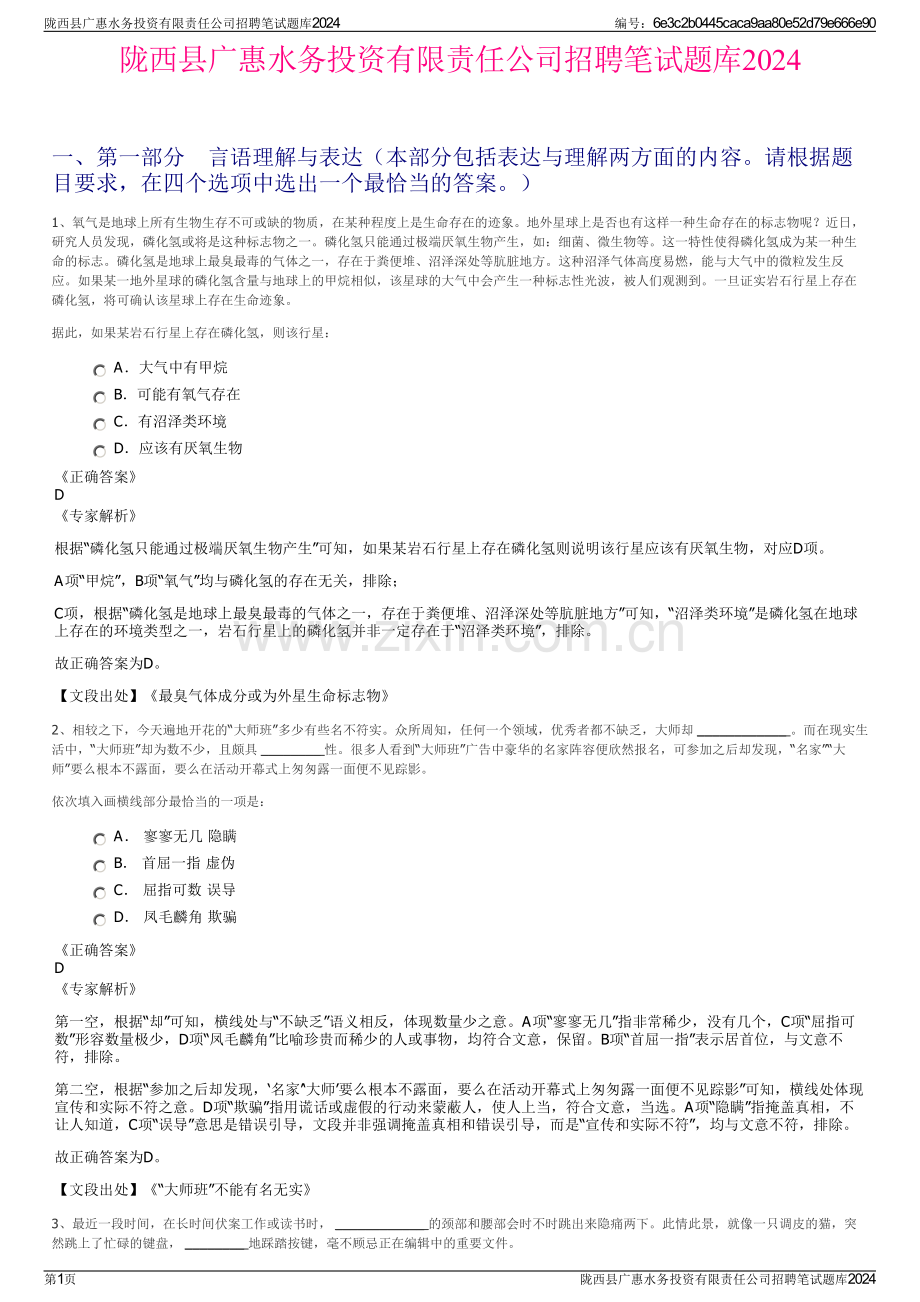 陇西县广惠水务投资有限责任公司招聘笔试题库2024.pdf_第1页