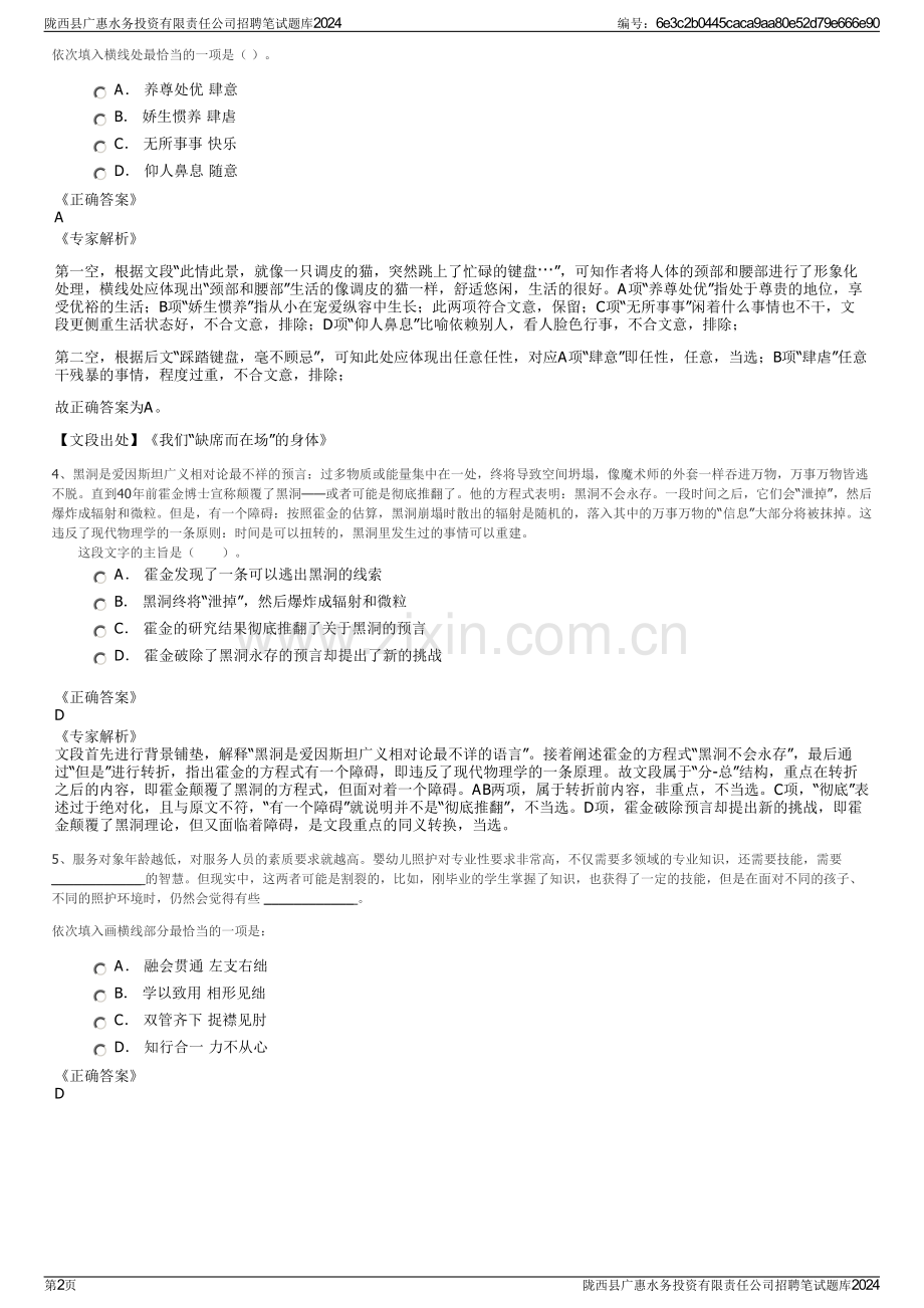 陇西县广惠水务投资有限责任公司招聘笔试题库2024.pdf_第2页