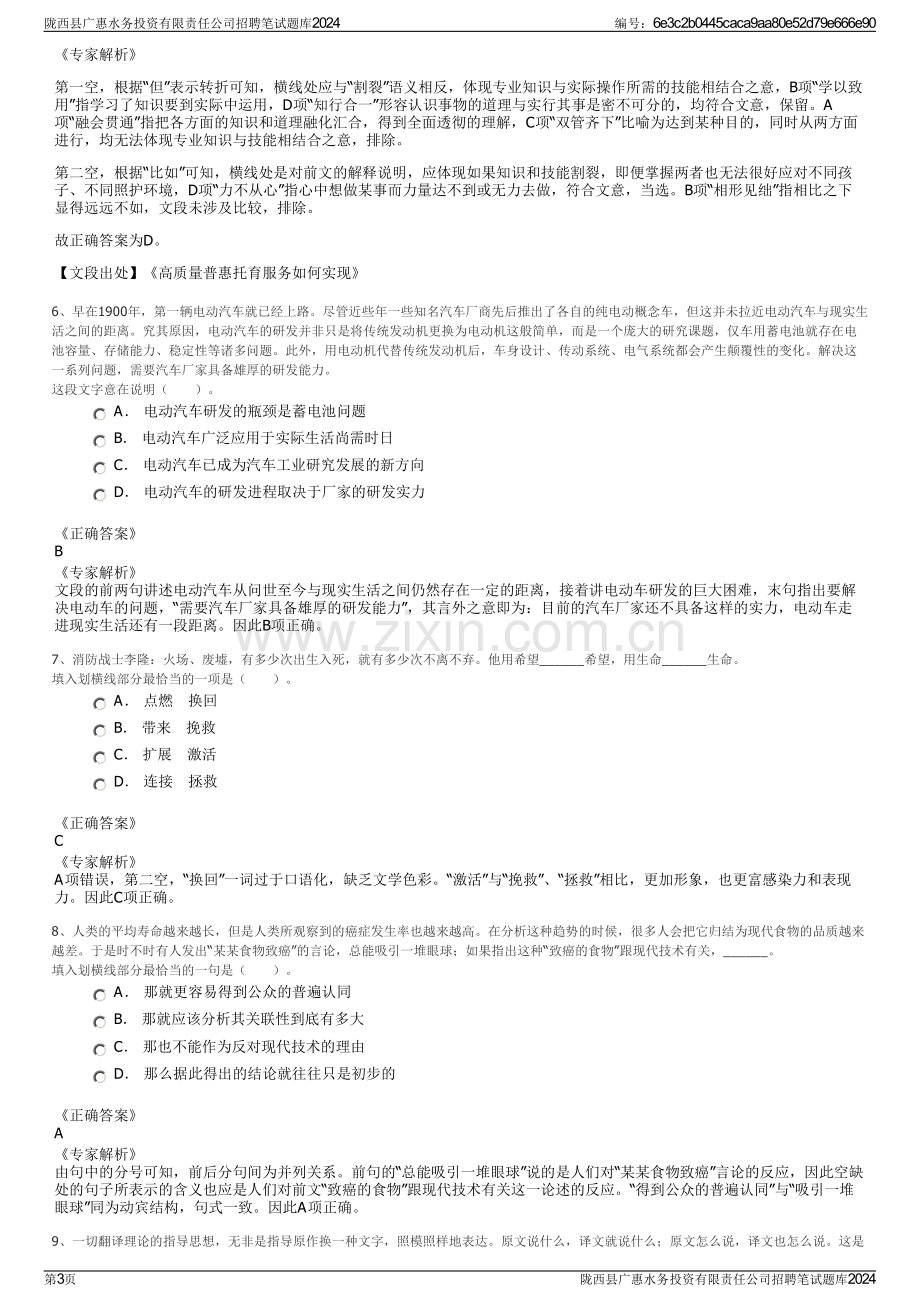 陇西县广惠水务投资有限责任公司招聘笔试题库2024.pdf_第3页