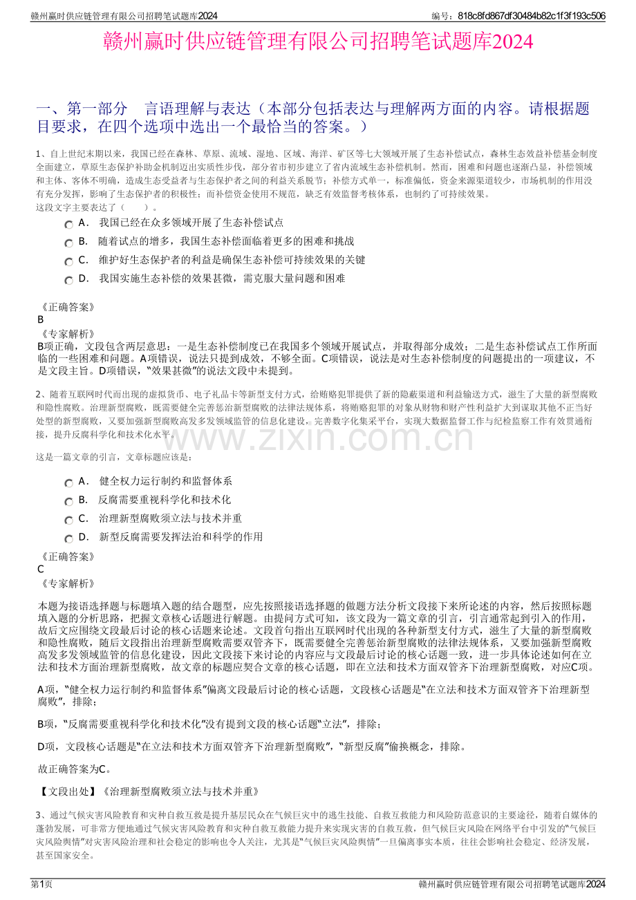 赣州赢时供应链管理有限公司招聘笔试题库2024.pdf_第1页