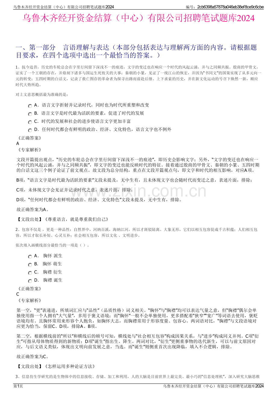 乌鲁木齐经开资金结算（中心）有限公司招聘笔试题库2024.pdf_第1页