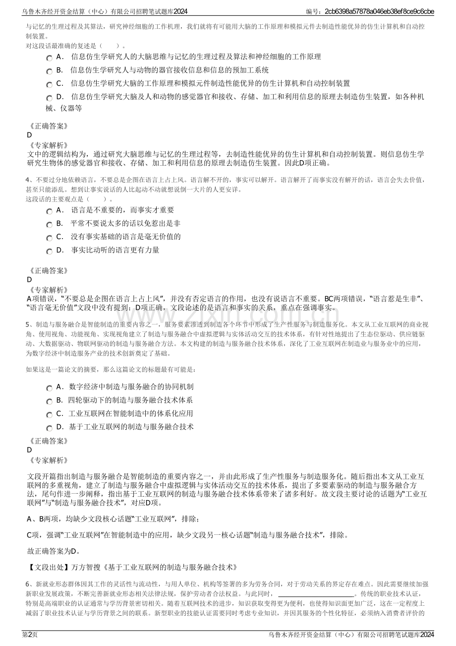 乌鲁木齐经开资金结算（中心）有限公司招聘笔试题库2024.pdf_第2页