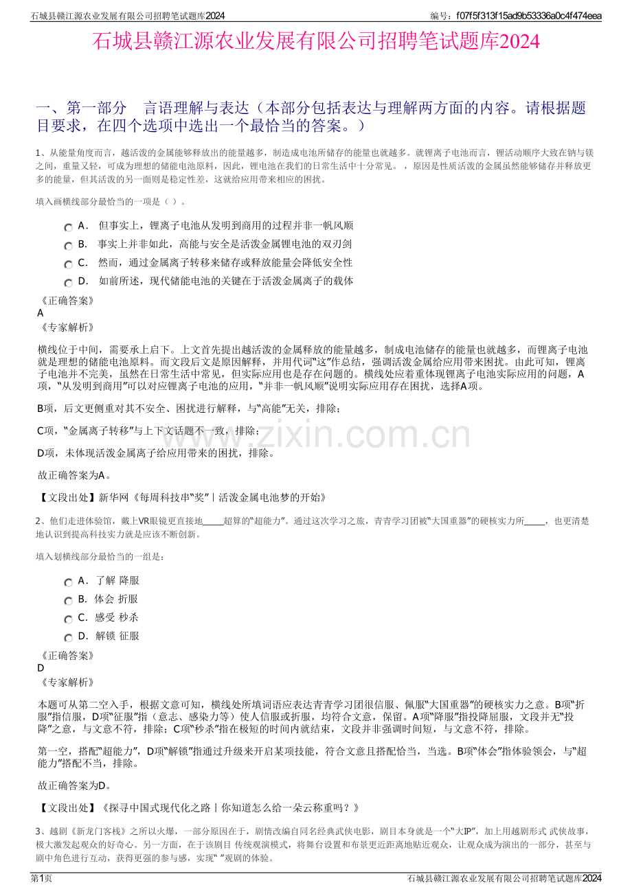 石城县赣江源农业发展有限公司招聘笔试题库2024.pdf_第1页