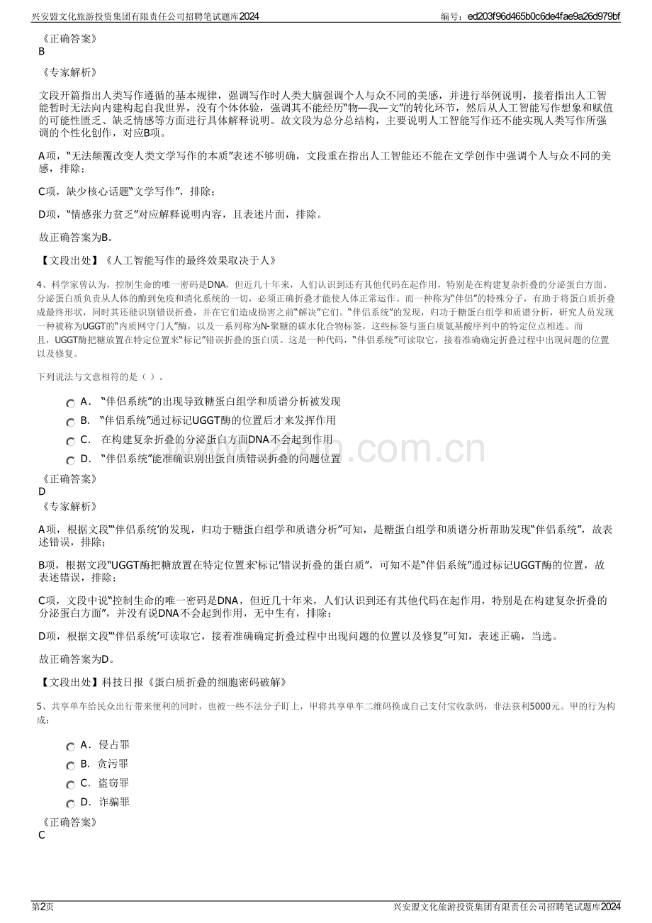 兴安盟文化旅游投资集团有限责任公司招聘笔试题库2024.pdf_第2页