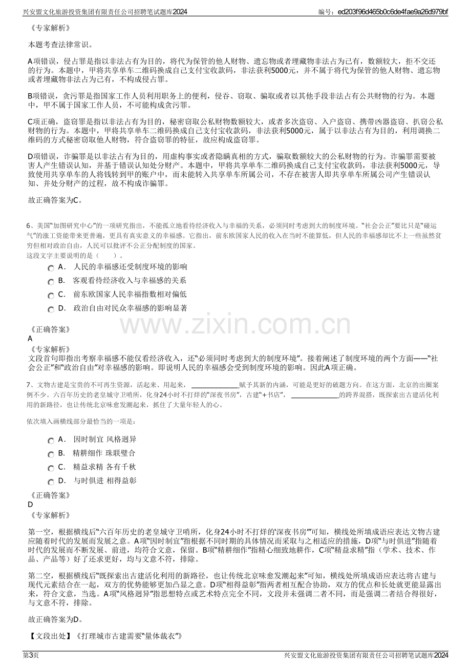 兴安盟文化旅游投资集团有限责任公司招聘笔试题库2024.pdf_第3页