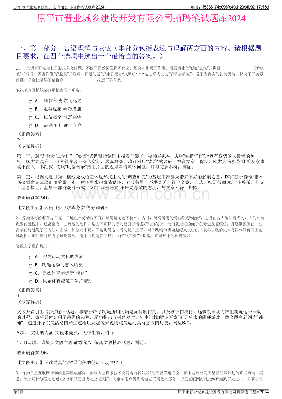 原平市晋业城乡建设开发有限公司招聘笔试题库2024.pdf_第1页