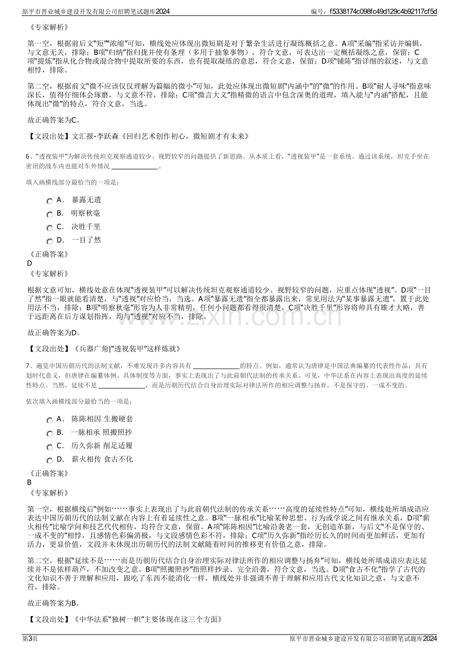 原平市晋业城乡建设开发有限公司招聘笔试题库2024.pdf_第3页