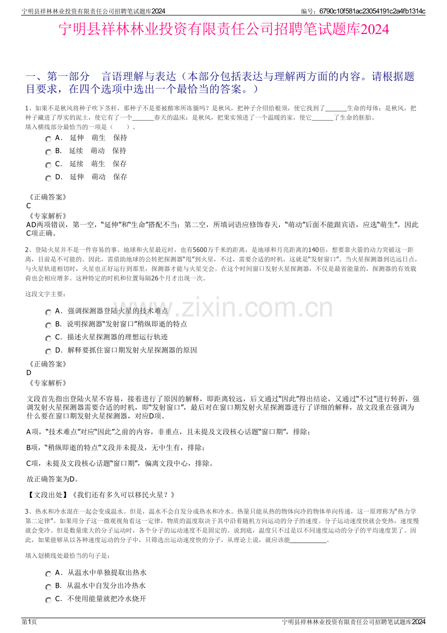 宁明县祥林林业投资有限责任公司招聘笔试题库2024.pdf_第1页