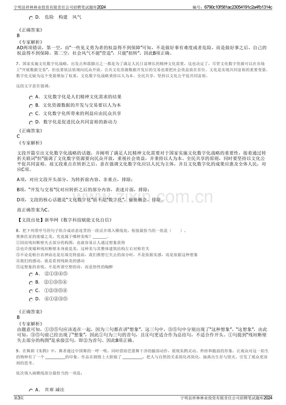 宁明县祥林林业投资有限责任公司招聘笔试题库2024.pdf_第3页