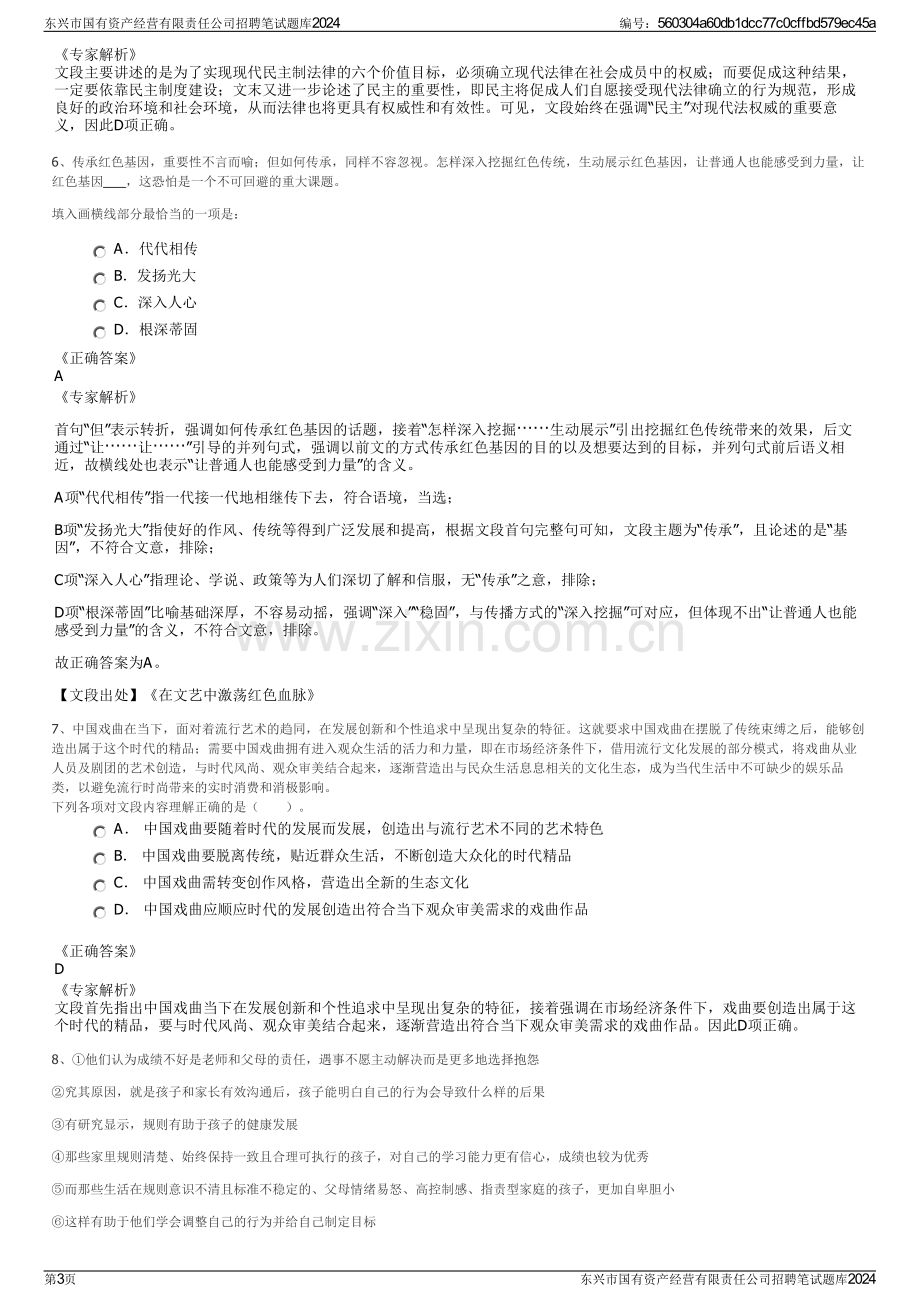 东兴市国有资产经营有限责任公司招聘笔试题库2024.pdf_第3页