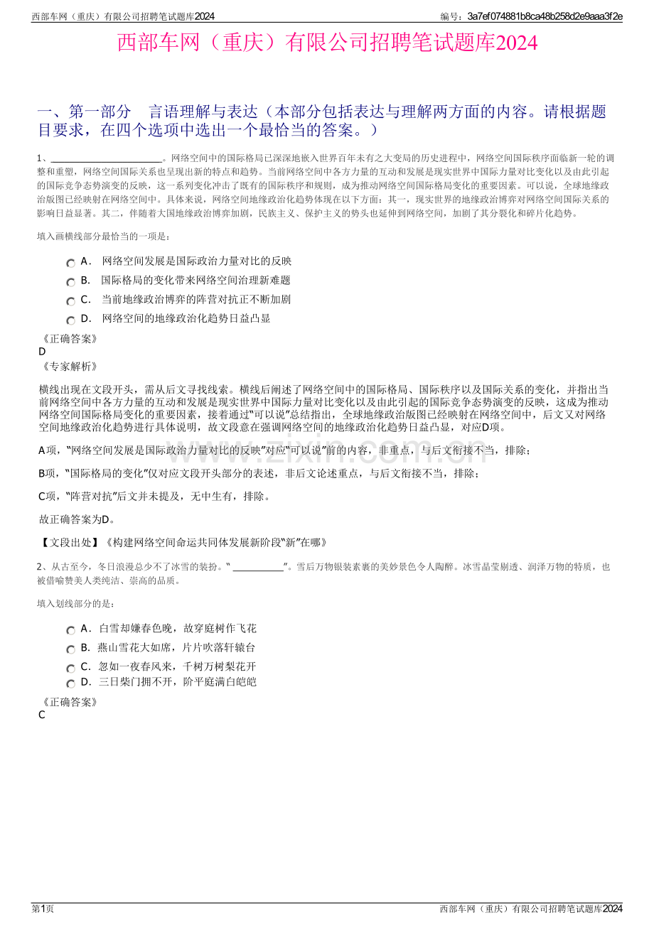 西部车网（重庆）有限公司招聘笔试题库2024.pdf_第1页