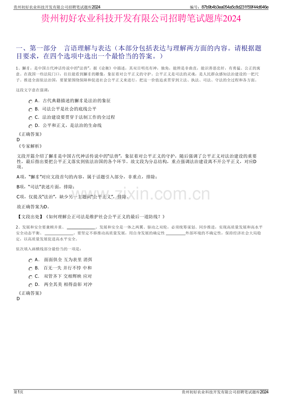 贵州初好农业科技开发有限公司招聘笔试题库2024.pdf_第1页