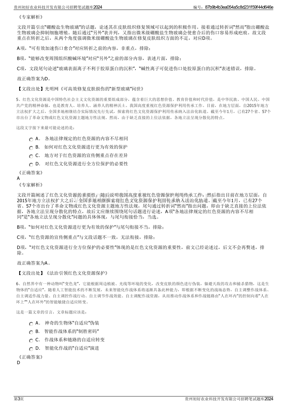 贵州初好农业科技开发有限公司招聘笔试题库2024.pdf_第3页