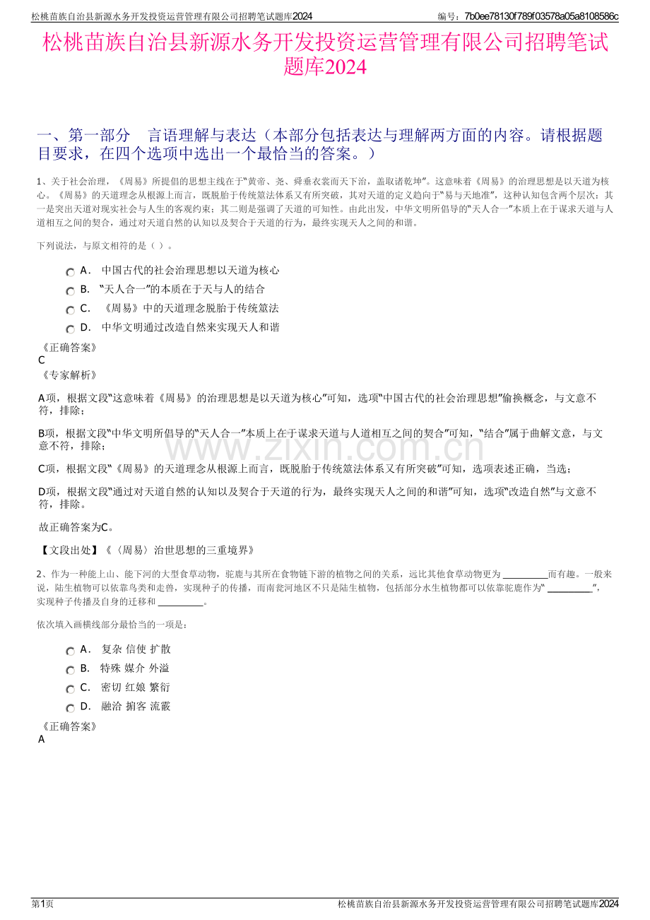 松桃苗族自治县新源水务开发投资运营管理有限公司招聘笔试题库2024.pdf_第1页