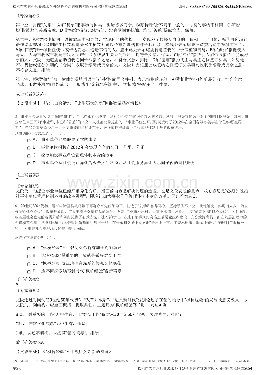 松桃苗族自治县新源水务开发投资运营管理有限公司招聘笔试题库2024.pdf_第2页