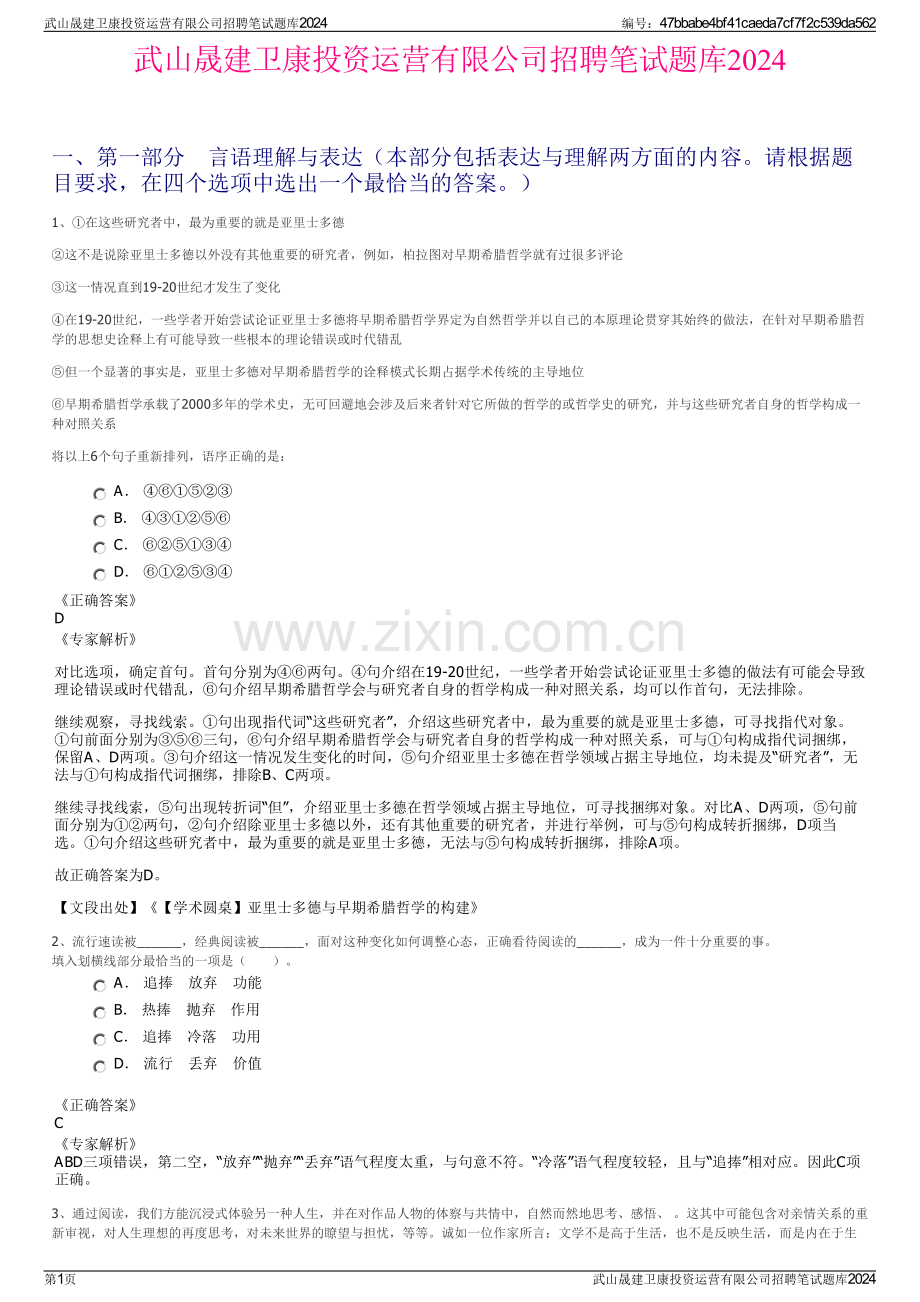 武山晟建卫康投资运营有限公司招聘笔试题库2024.pdf_第1页