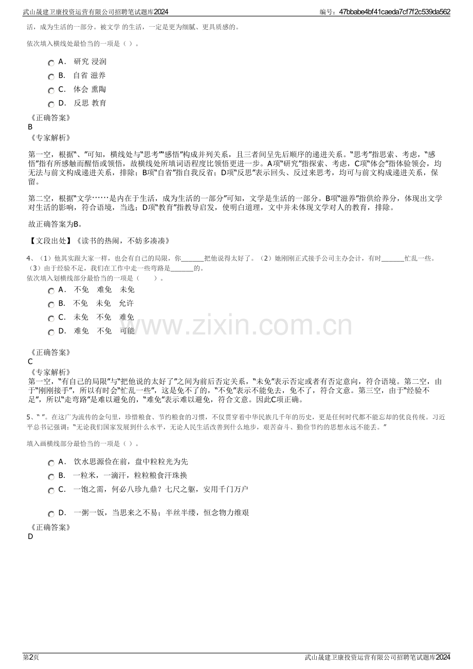 武山晟建卫康投资运营有限公司招聘笔试题库2024.pdf_第2页