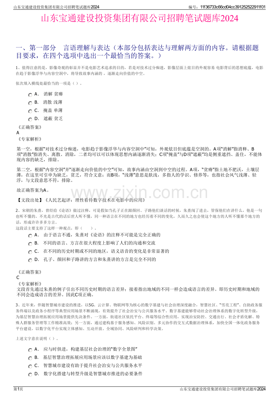 山东宝通建设投资集团有限公司招聘笔试题库2024.pdf_第1页