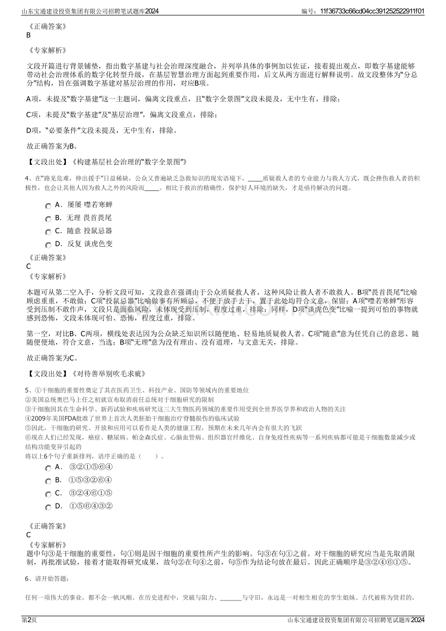 山东宝通建设投资集团有限公司招聘笔试题库2024.pdf_第2页