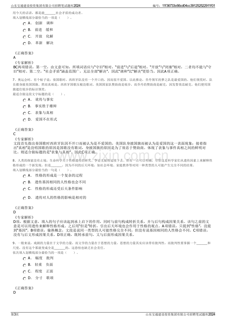 山东宝通建设投资集团有限公司招聘笔试题库2024.pdf_第3页