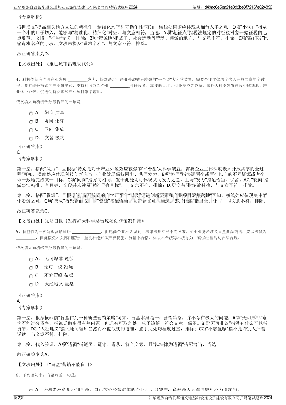 江华瑶族自治县华通交通基础设施投资建设有限公司招聘笔试题库2024.pdf_第2页