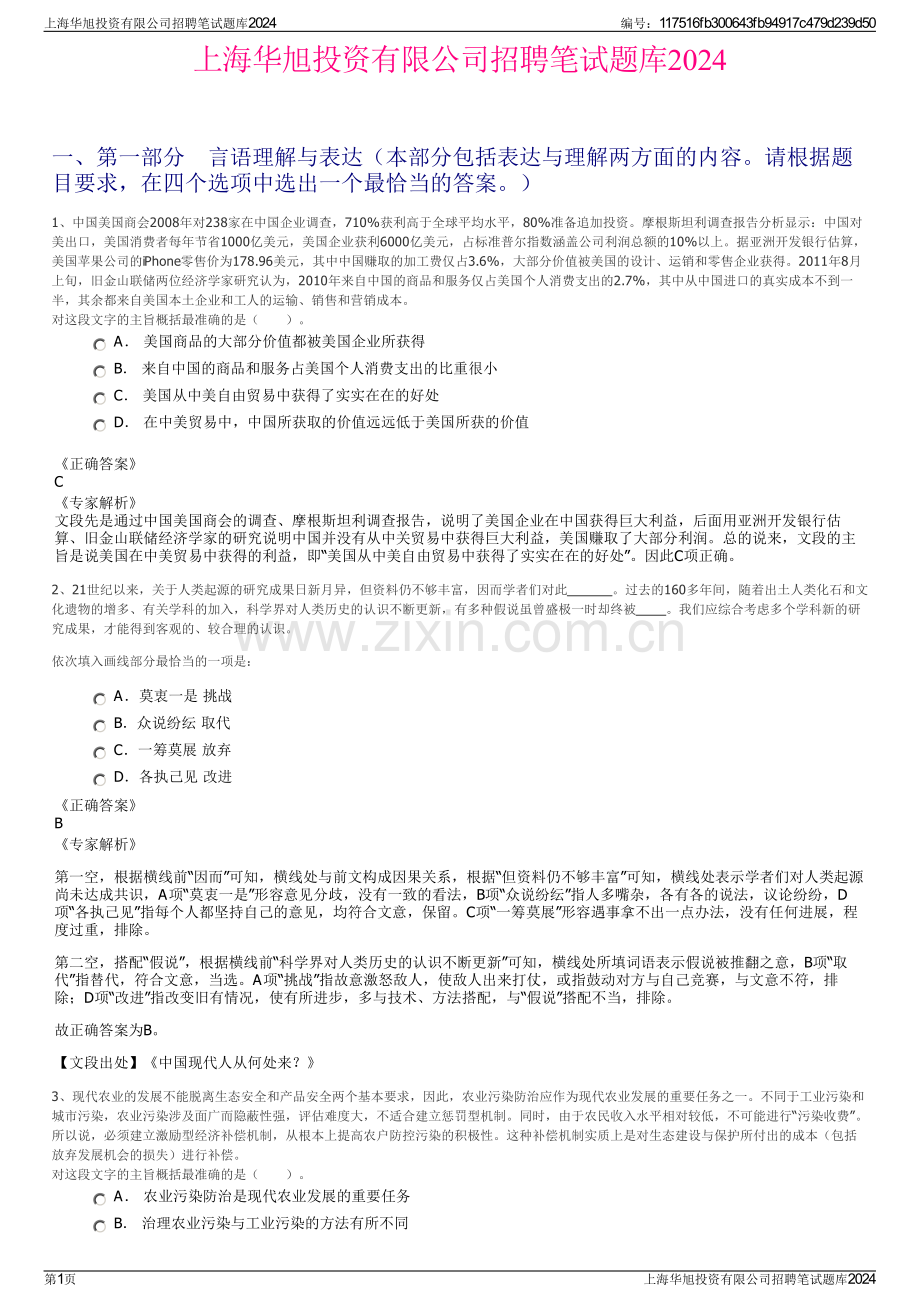 上海华旭投资有限公司招聘笔试题库2024.pdf_第1页