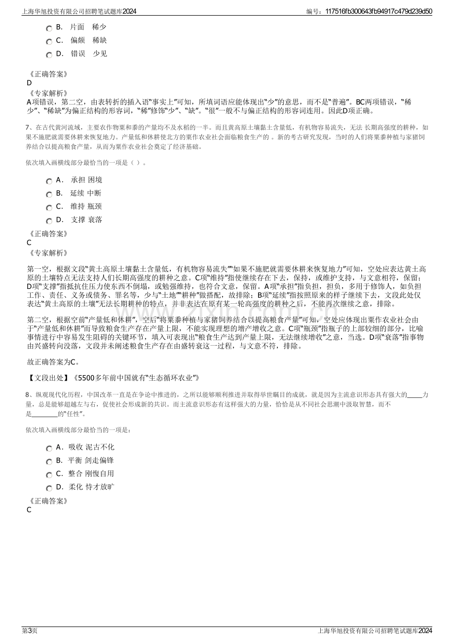 上海华旭投资有限公司招聘笔试题库2024.pdf_第3页